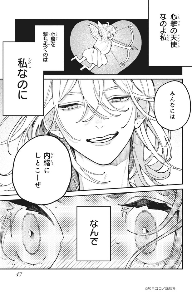 恋せよまやかし天使ども44