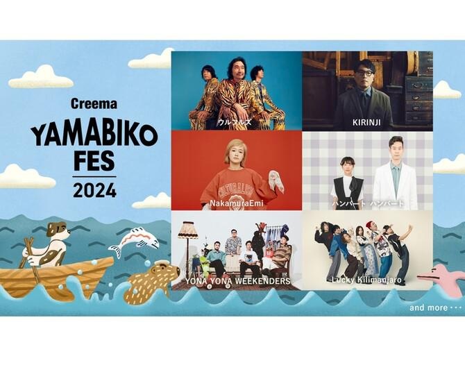 音楽とクラフトの野外フェスティバル「Creema YAMABIKO FES 2024」 が開催！