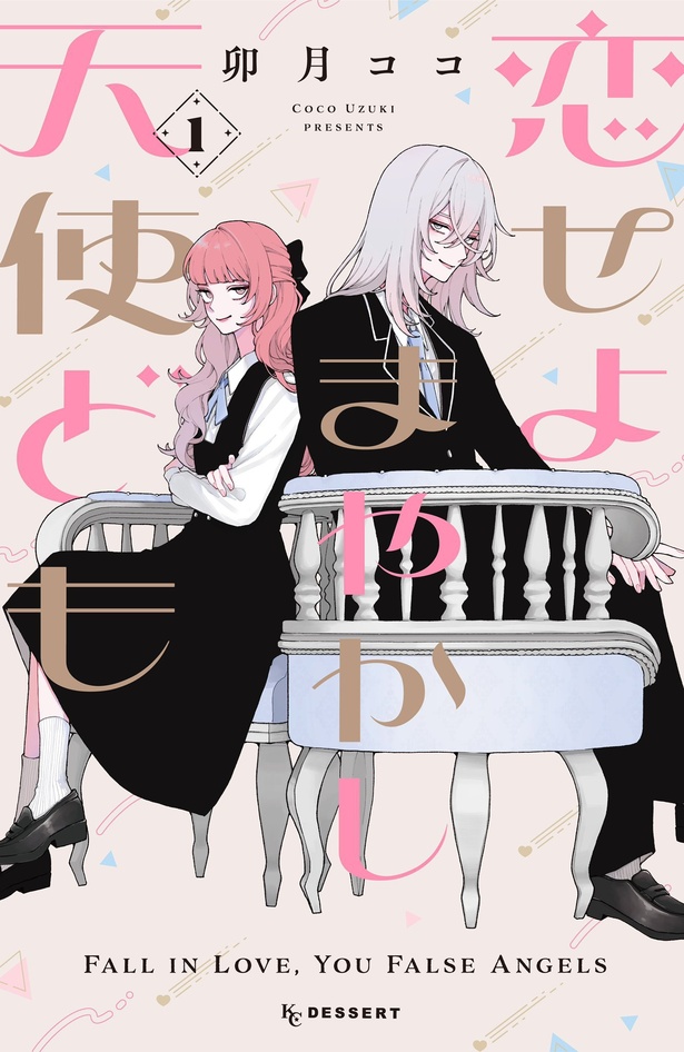 恋せよまやかし天使ども 第1巻発売中！