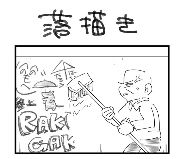 4コマ「落描き」(1)