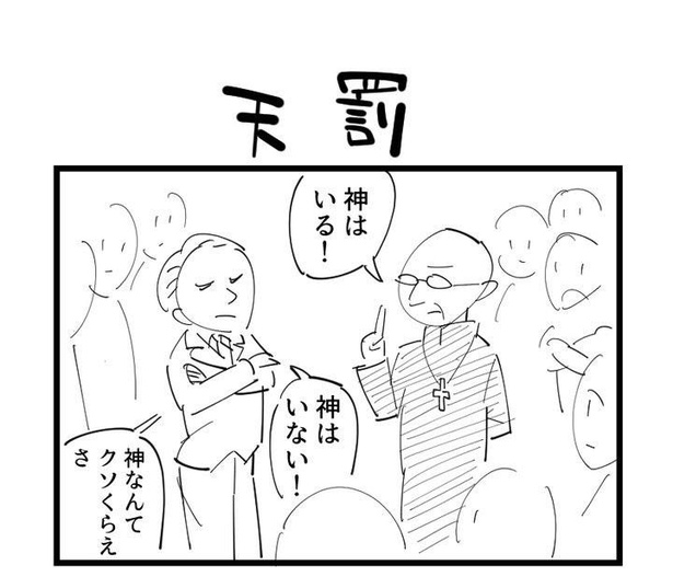 4コマ「天罰」(1)