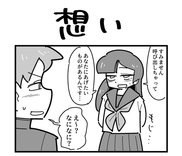 4コマ「想い」(1)