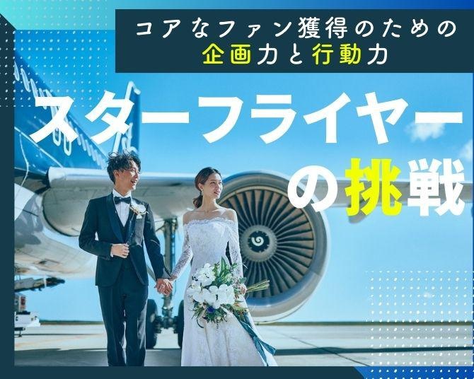 業界もどよめく“航空事業”以外の斬新なアイデアでファンを虜に！スターフライヤーのコアなファン作りが素敵すぎる!!