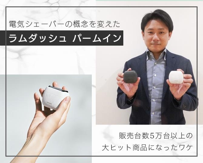 電気シェーバー界に革命起こる！持ち手なし？パナソニックの「ラムダッシュ パームイン」が販売台数5万台以上の大ヒット商品になったワケ