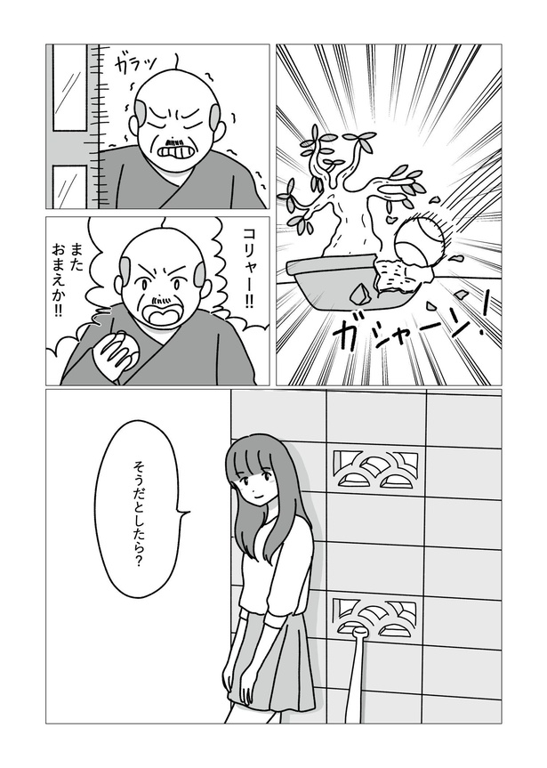 雷親父に恋してる女