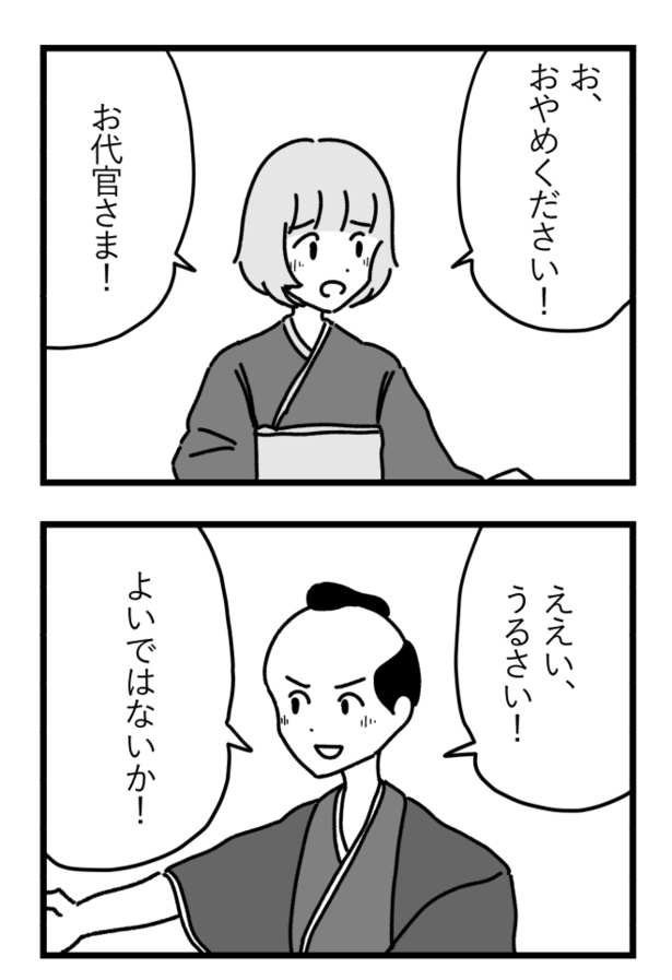 「センチメンタル悪代官」(1)