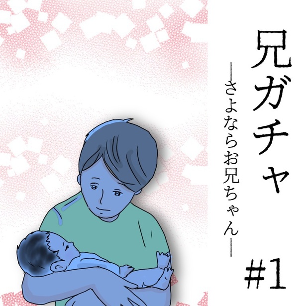「兄ガチャ-さよならお兄ちゃん-」＃1-1