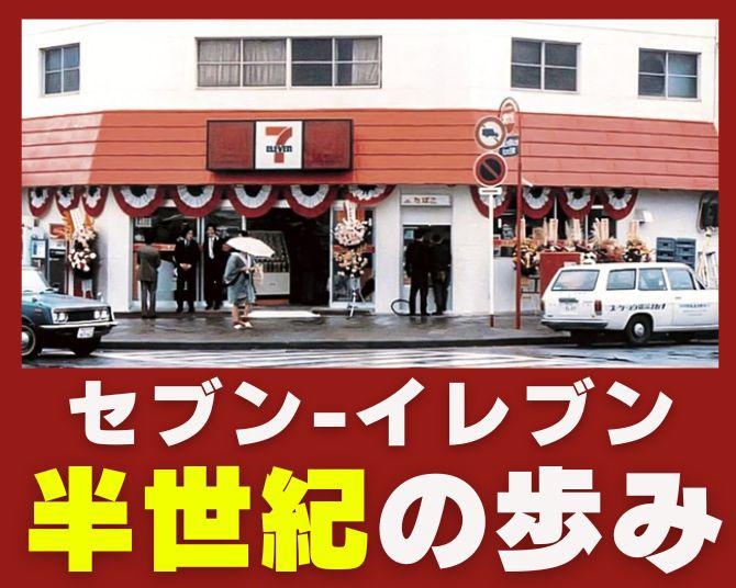セブン-イレブン日本第1号店出店から50年！「あれもセブンが発祥だったの？」暮らしの“当たり前”を作り続けた半世紀に迫る