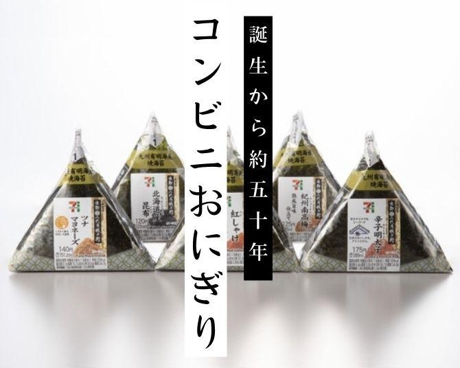 “コンビニおにぎり”はセブン-イレブンが元祖だった！誕生から約50年、コンビニおにぎりの快進撃を紐解く