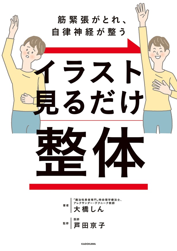 『筋緊張がとれ、自律神経が整う イラスト見るだけ整体』