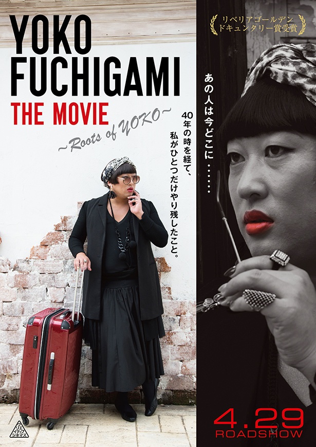トータル・ファッション・アドバイザーYOKO FUCHIGAMIのドキュメンタリー「YOKO FUCHIGAMI THE MOVIE～ROOTS OF YOKO～」