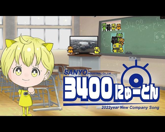 歌い手さん、わが社自慢の「ボカロ社歌」歌ってみて！三陽工業がコンテストを開催
