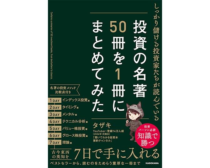 人気YouTuber・タザキ氏による投資本解説が書籍化！「投資の名著50冊を1冊にまとめてみた」予約受付中