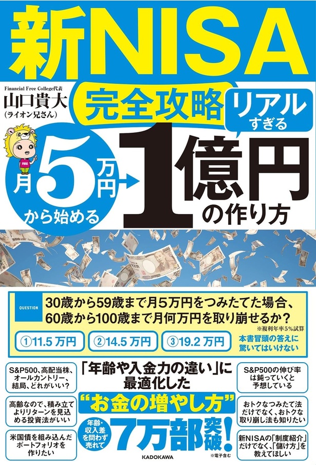 『【新NISA完全攻略】月5万円から始める「リアルすぎる」1億円の作り方』