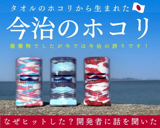 「ゴミを売る気ですか？」廃棄物を商品化！何も仕掛けていないのに人気に!!「今治のホコリ」はなぜヒットした？開発者に話を聞いた