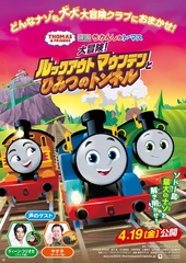 2024年4月19日(金)公開！劇場版最新作「映画 きかんしゃトーマス 大冒険！ルックアウトマウンテンとひみつのトンネル」