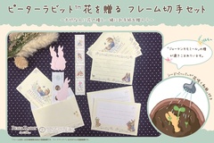 「ピーターラビットTM花を贈るフレーム切手セット」(1760円)