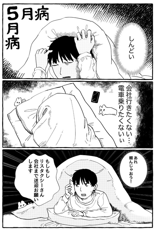りすタクシーは五月病に効く_P01