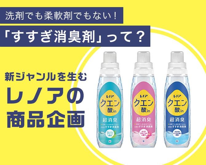 洗剤でも柔軟剤でもない「すすぎ消臭剤」とは？新ジャンルを生むレノアの商品企画に迫る