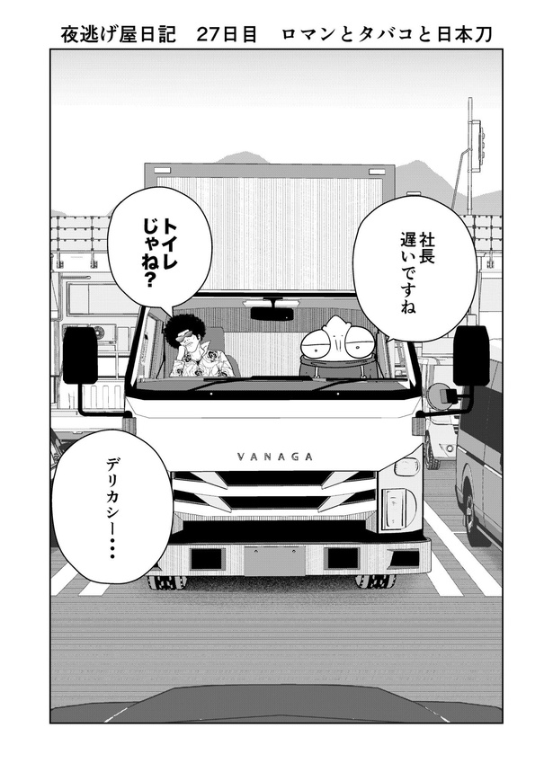 「夜逃げ屋日記」01