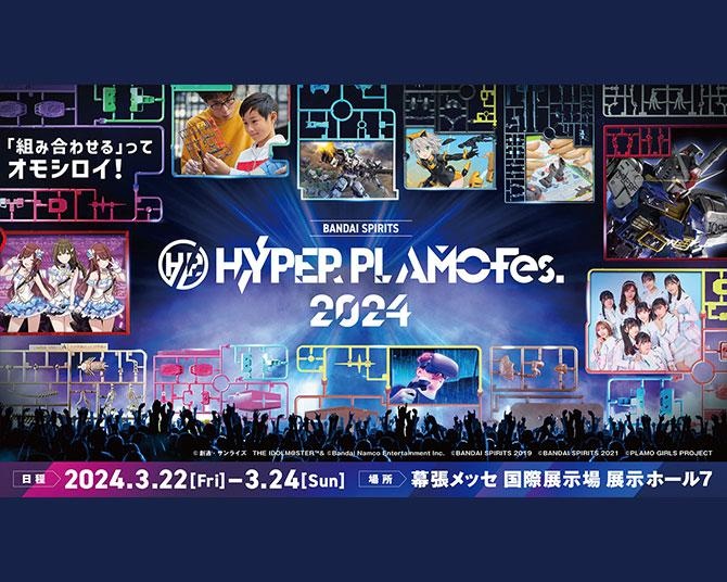 「HYPER PLAMO Fes.2024」が3月22日から開催！ガンプラバトルVR、限定プラモ物販、LINKL PLANETら豪華ゲストのスペシャルライブも