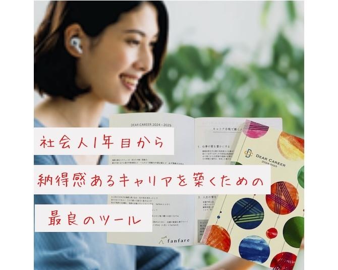 新社会人や就活中の人にぴったり！「社会人1年目からのキャリア手帳」が登場。担当者に聞く、おすすめのポイント