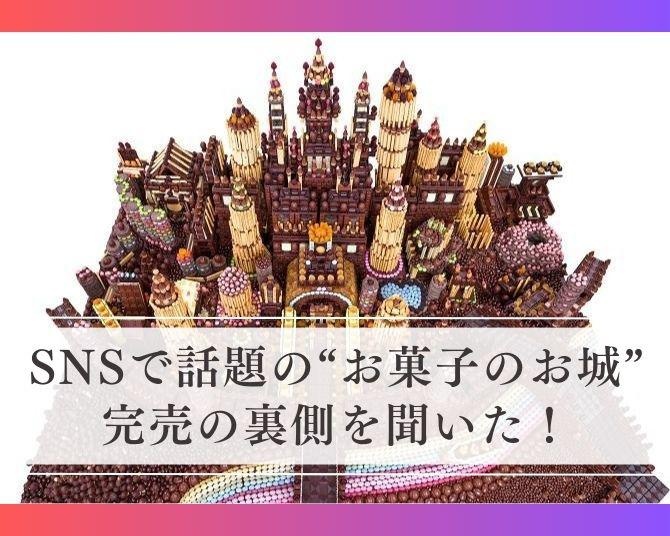 「再販はあるの!?」SNSで話題の“お菓子のお城を自分で作れるキット”完売の裏側を担当者に聞いた