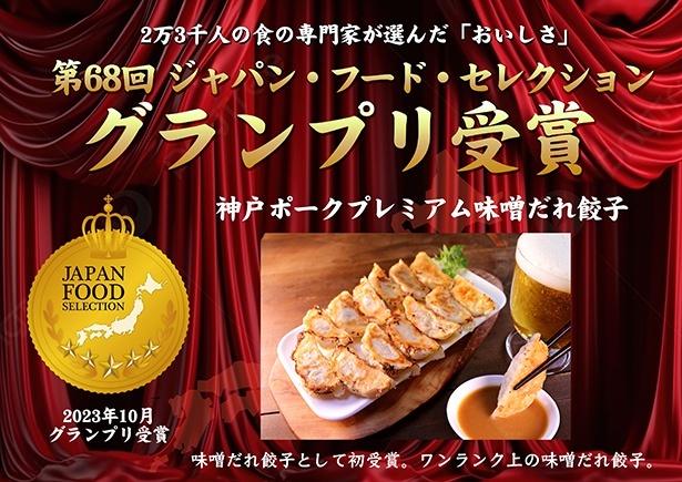 グランプリ受賞の「味噌だれ餃子」