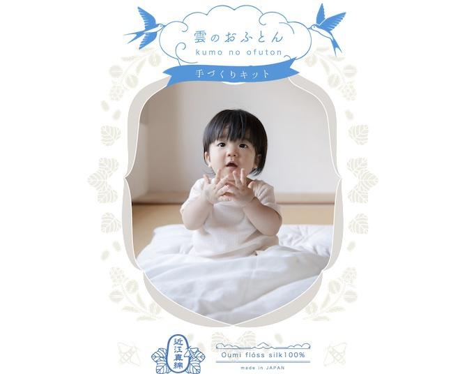 肌にやさしい真綿で赤ちゃんのふとんが自作できる「雲のおふとん」手作りキットが誕生！商品化の経緯を担当者に聞いてみた