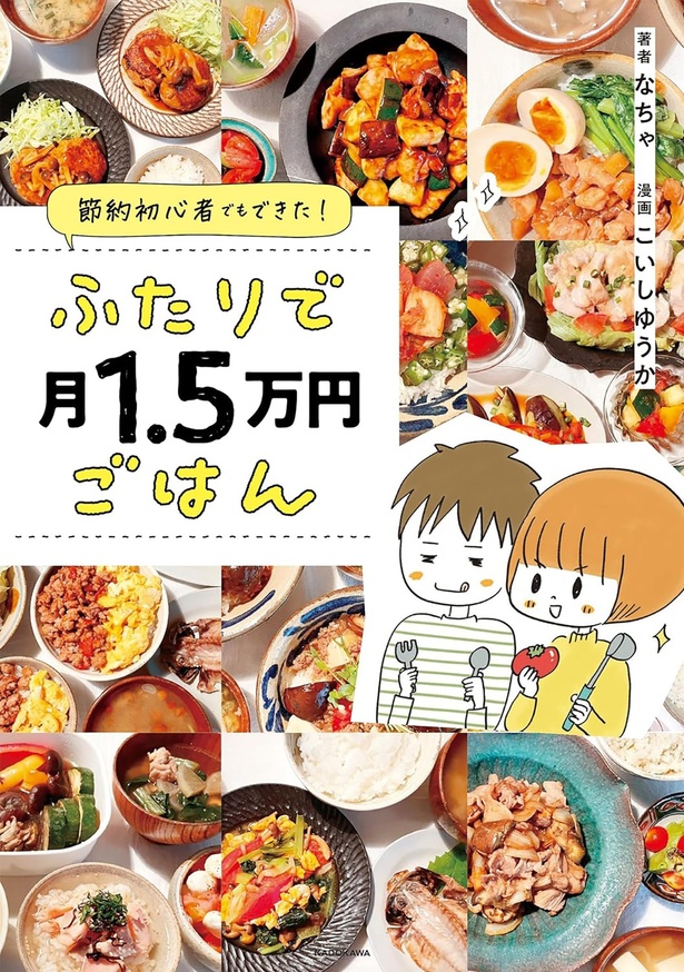 『節約初心者でもできた！ ふたりで月1.5万円ごはん』