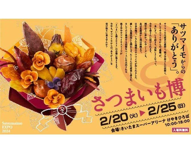 さつまいも好き集まれ！今年で4回目、「さつまいも博2024／全国やきいもグランプリ」の魅力に迫る
