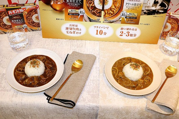 「バーモントカレーシェフズアレンジ」の「果実仕立て」と「クリーム仕立て」(左から)