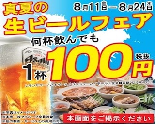 ビールを100円で何杯でも！「ぶっちぎり酒場」の「生ビール100円フェア」