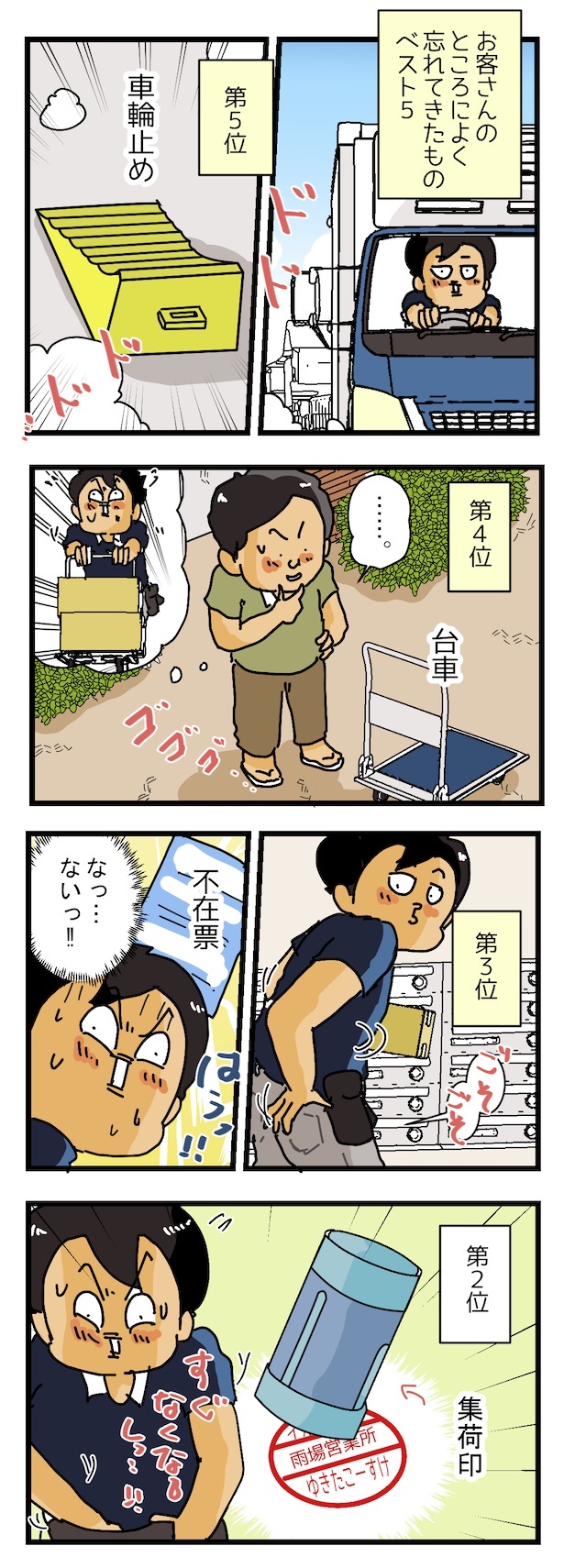 『宅配ドライバーが、よくお客さんのところに忘れてくるものベスト５』(1)