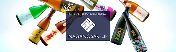 【写真】酒処・長野の全域から集結したお酒を取り扱うECサイト「NAGANOSAKE.JP」