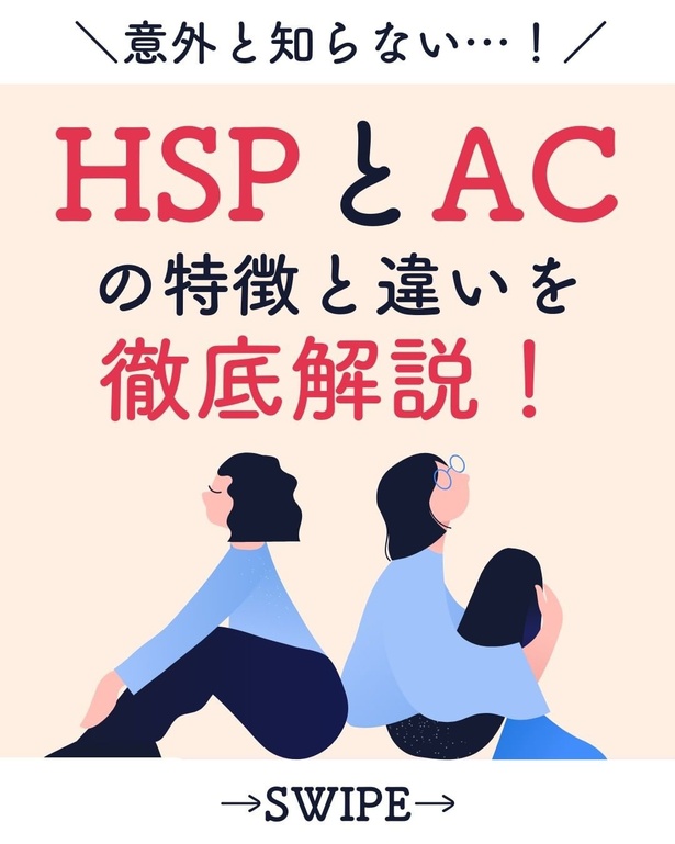 「HSPとACの特徴と違いを徹底解説！」01
