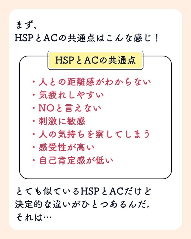 「HSPとACの特徴と違いを徹底解説！」03