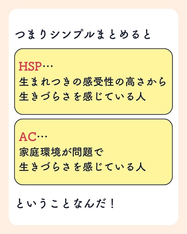 「HSPとACの特徴と違いを徹底解説！」07