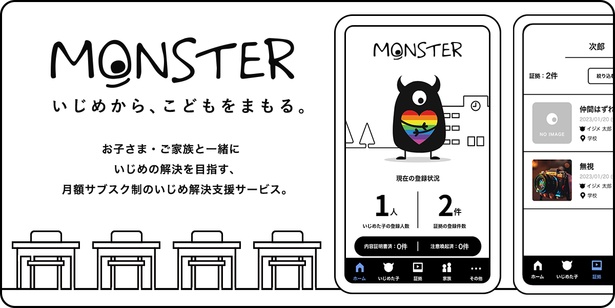 KODOMOTONA(コドモトナ)が打ち出した、いじめ解決支援サービス「MONSTER(モンスター)」。オンライン上でいじめの証拠などを管理し、解決に向けたアクションを実行できる