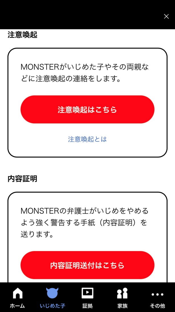 弁護士からの注意喚起や内容証明発送もボタンひとつでできる。通常、弁護士にいじめ解決を依頼した場合、やりとりに時間がかかることが多いそうだが、MONSTERではシンプルなシステムにすることでスピーディーに動けるようにしている