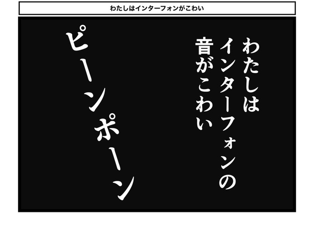 わたしはインターフォンがこわい(1)