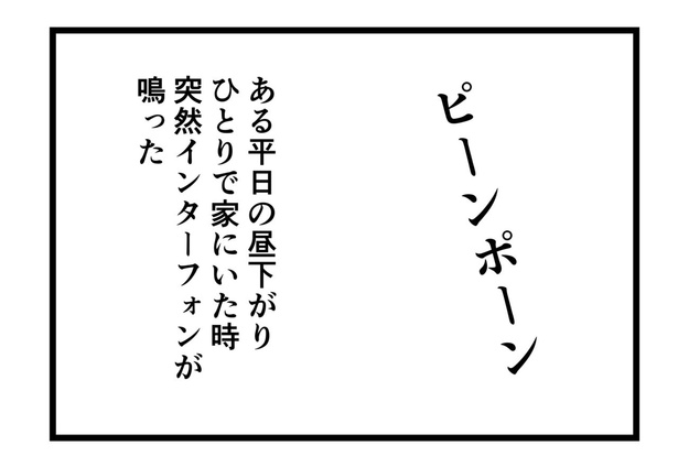 わたしはインターフォンがこわい(4)