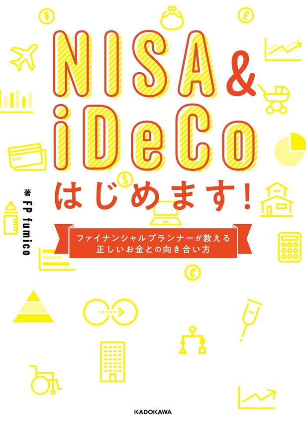 『NISA&iDeCoはじめます！ ファイナンシャルプランナーが教える正しいお金との向き合い方』