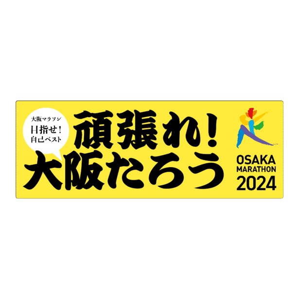 推しランナーの応援タオルを作るもよし