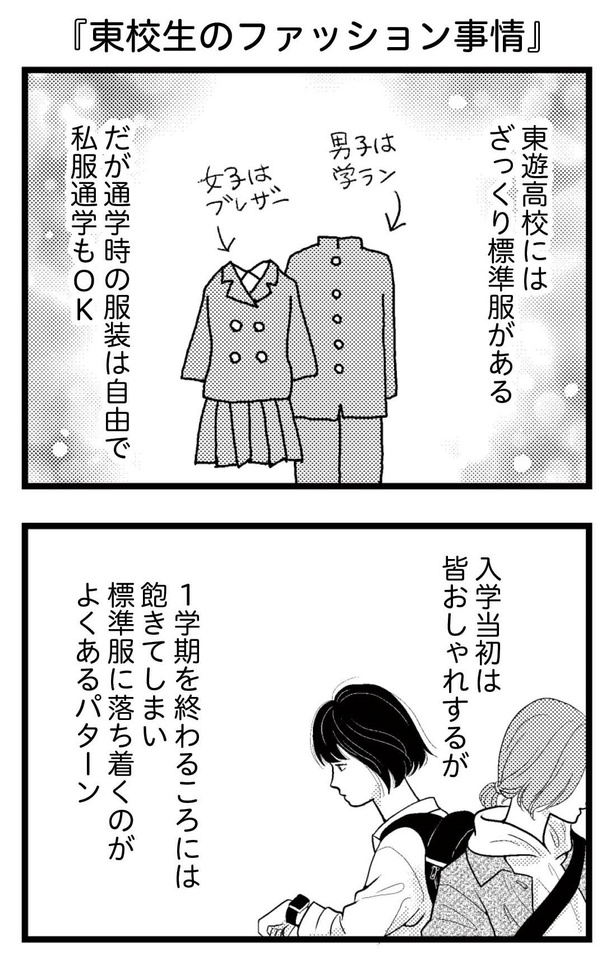 「東遊高校の日々」1-1