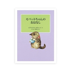「モペットちゃんのおはなし」(福音館書店770円)