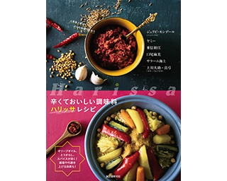 SNSでも大注目！辛くておいしい「ハリッサ」とは!?