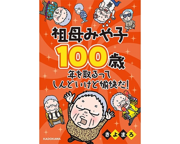 2024年3月20日に電子書籍化！「祖母みや子100歳　年を取るってしんどいけど愉快だ！」