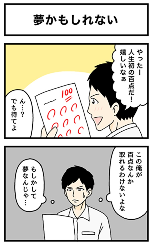 100点を取ったことは夢だと思い、男の子が取った行動とは…!? 夢かもしれない1-1