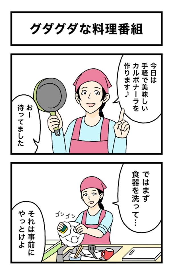 グダグダな料理番組